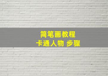 简笔画教程 卡通人物 步骤